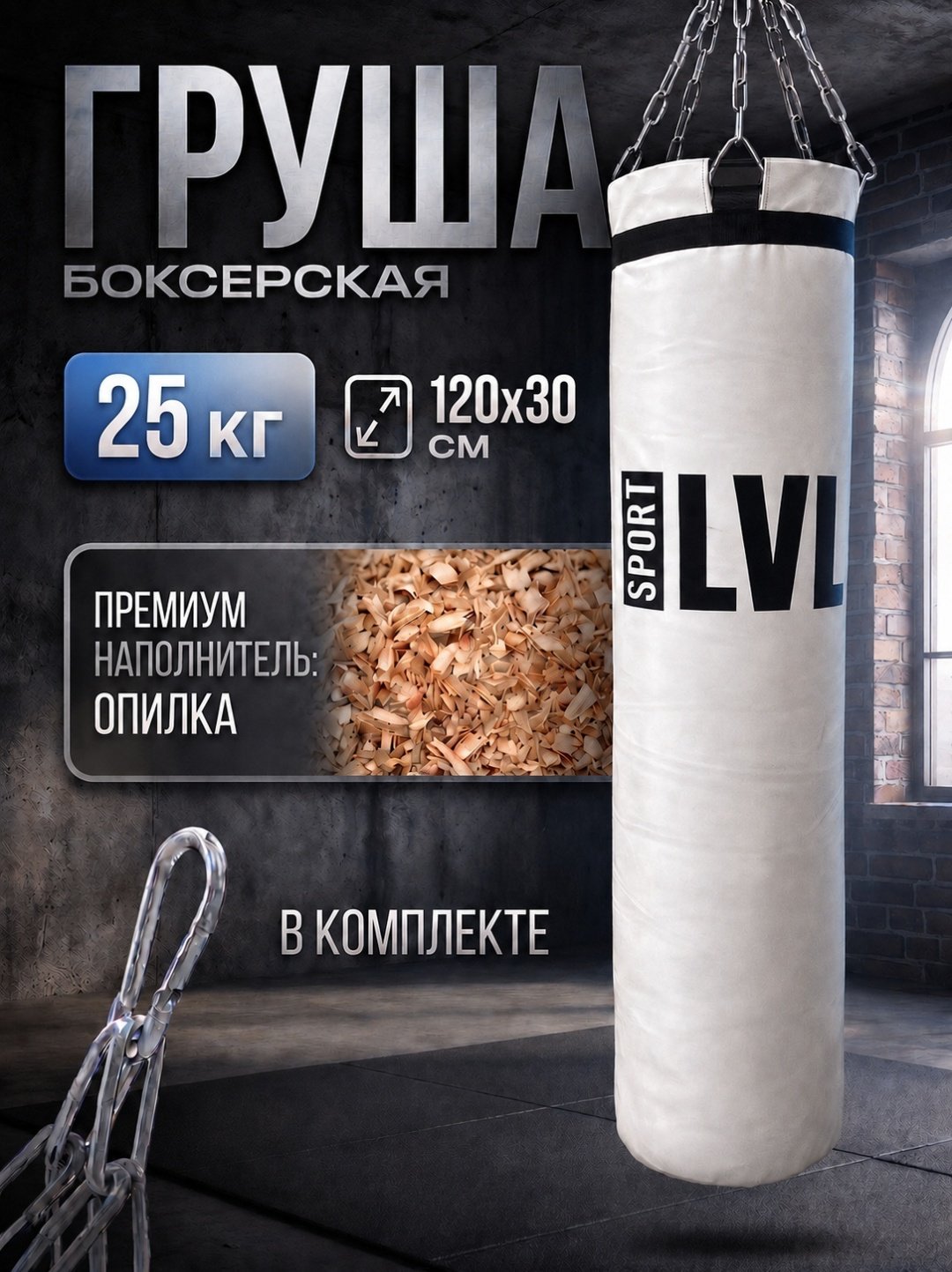 Тренировочный снаряд SPORT LVL 120sm белый
