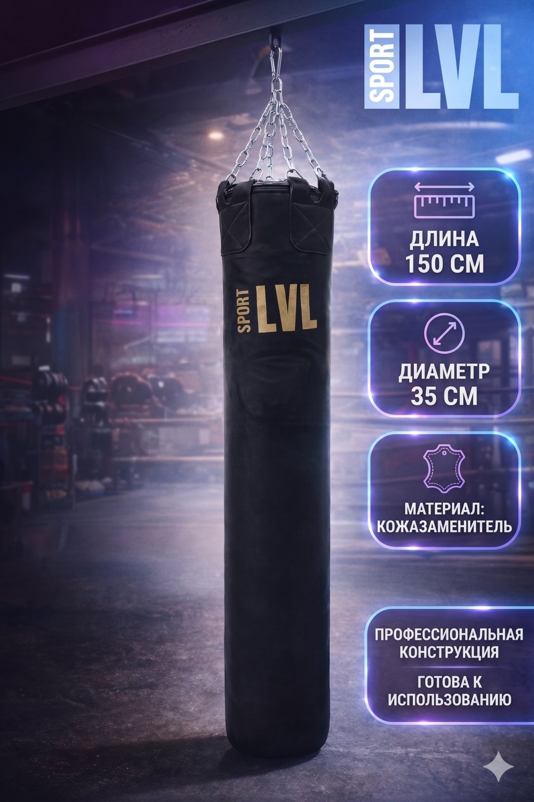 Тренировочный снаряд SPORT LVL Кожзам 150см черный