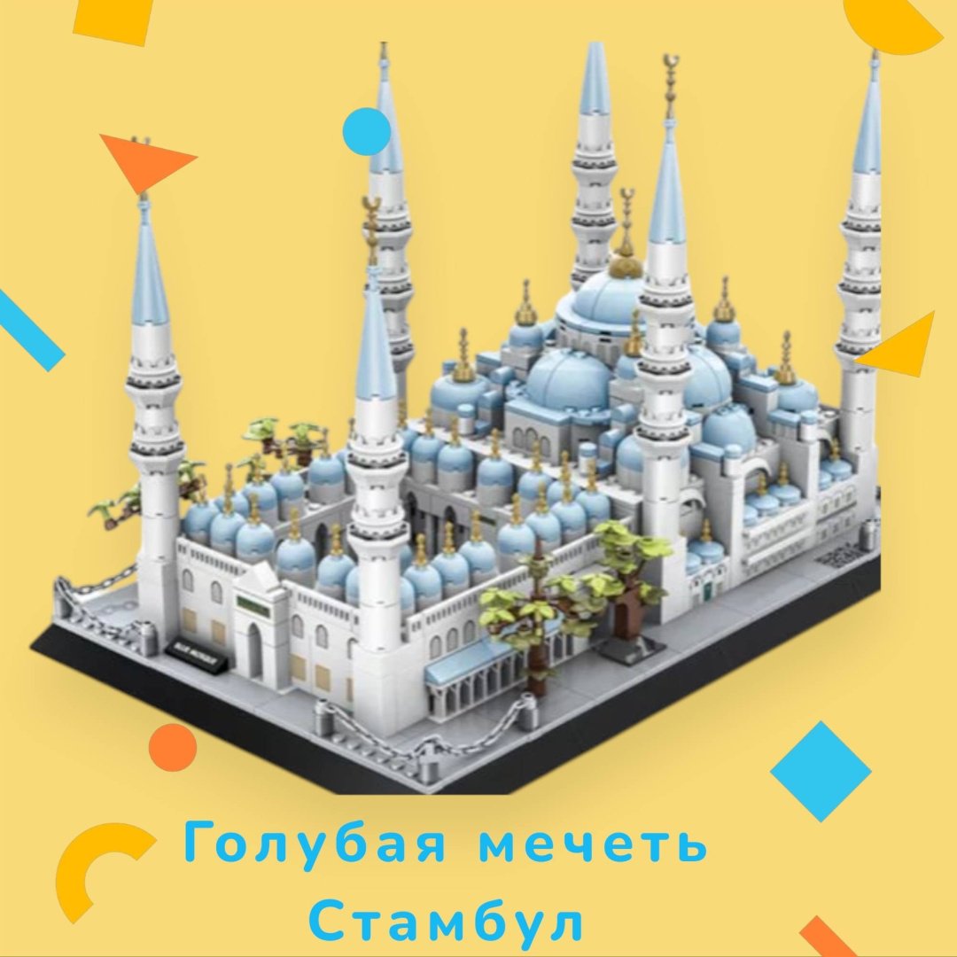 Конструктор Мечеть 30376372_998120662, деталей 1129 шт купить,41100