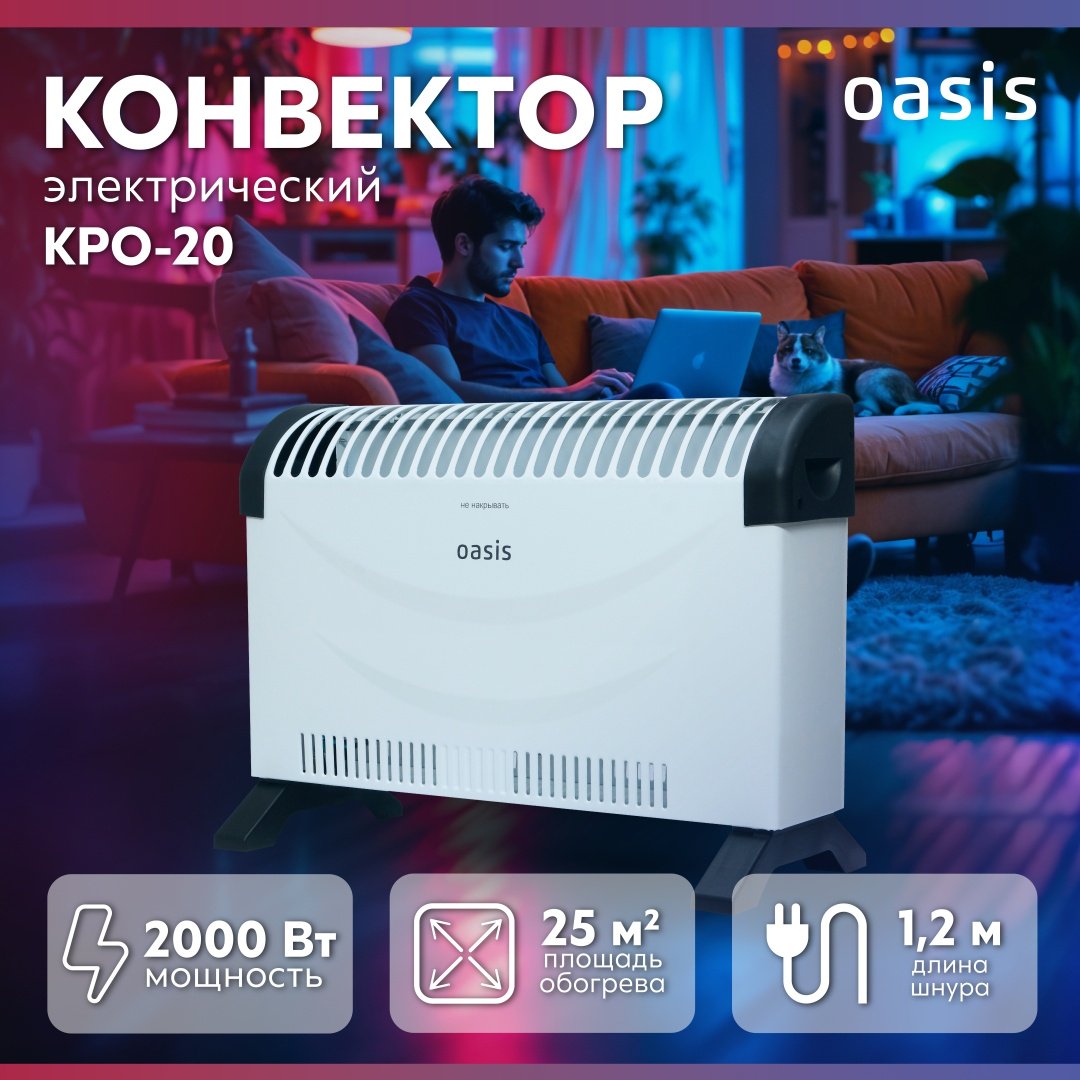 Конвектор Oasis KPO-20 белый купить,10990
