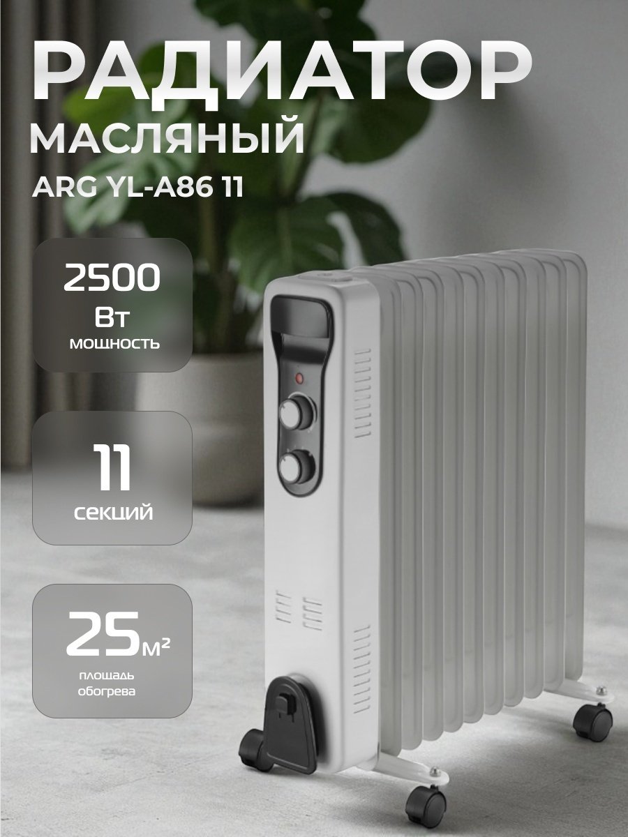 Масляный радиатор ARG YL-A86 11 белый купить,NaN