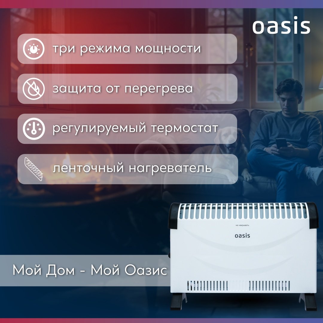 Конвектор Oasis KPO-20 белый купить,10990
