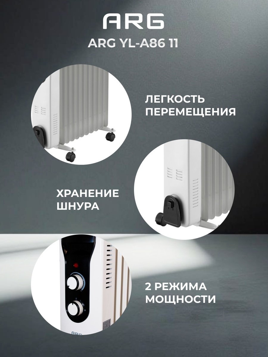Масляный радиатор ARG YL-A86 11 белый купить,NaN
