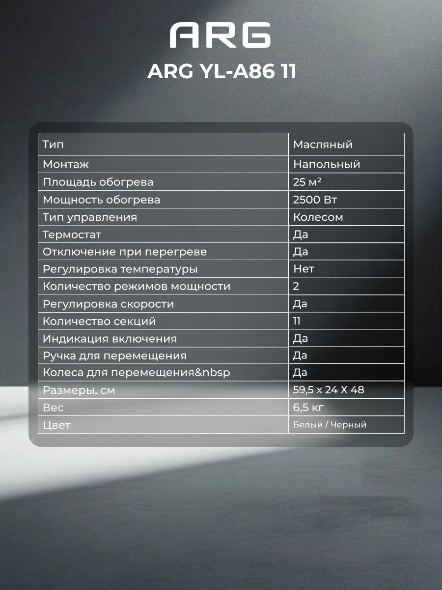 Масляный радиатор ARG YL-A86 11 белый купить,NaN