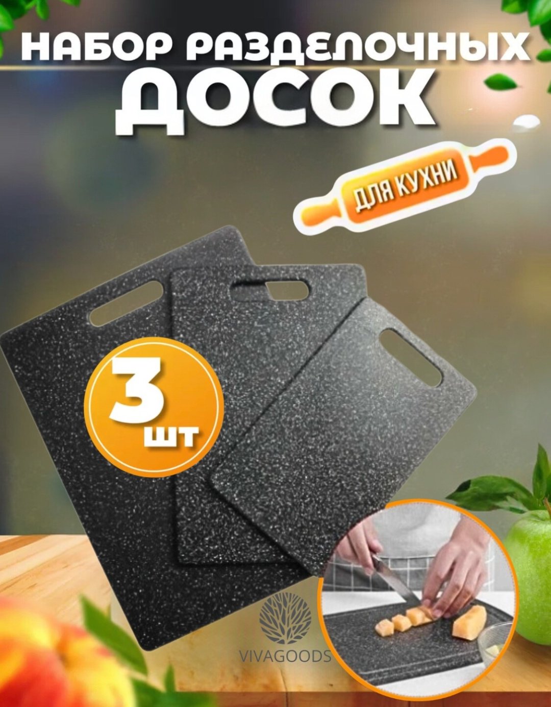 VIVAGOODS набор разделочных досок Базовая коллекция Китай 3 шт, пластик, искусственный камень