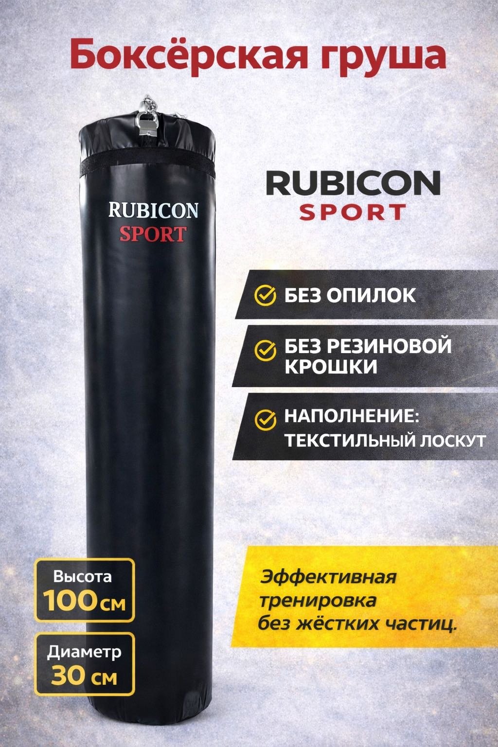 Тренировочный снаряд RUBICON Боксерская груша 100/30 cm черный