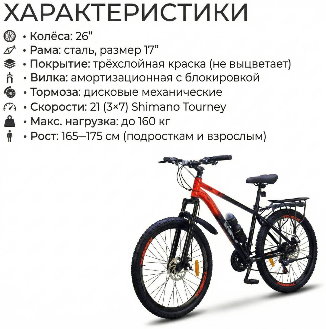 Велосипед Tomax 26 steel 2026 17 дюймов черный-красный купить,81000