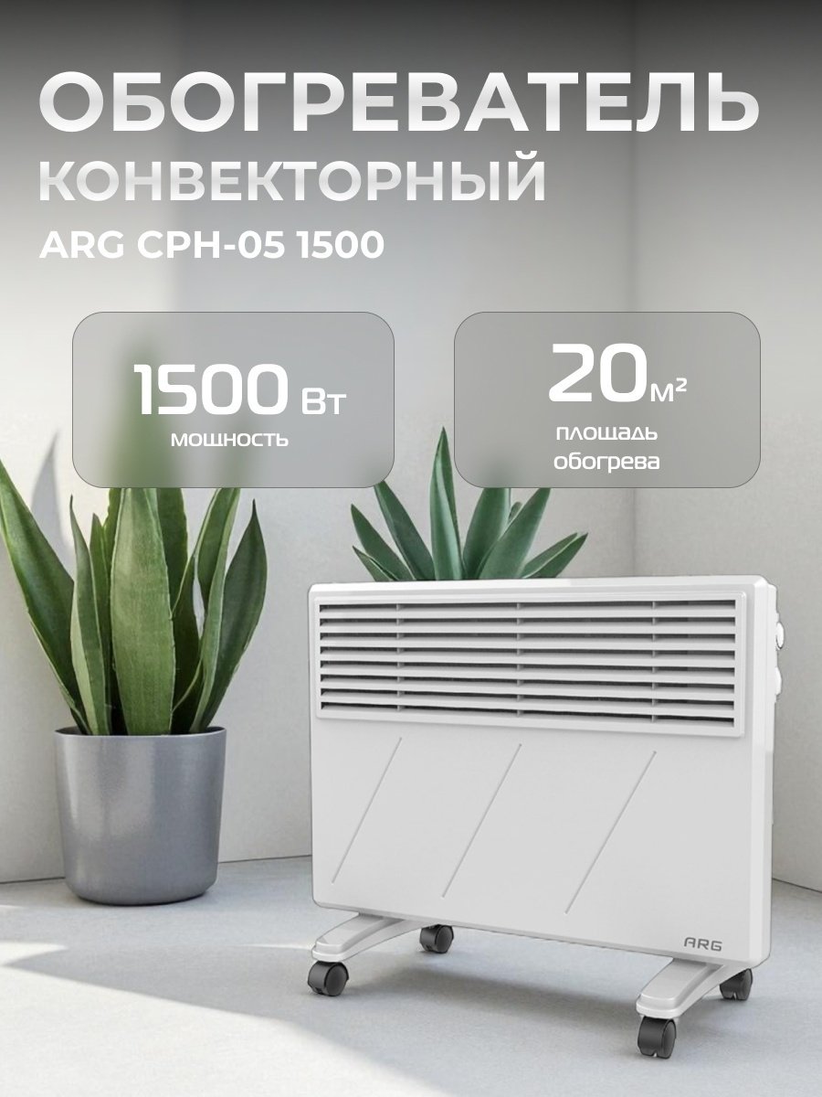 Конвектор ARG CPH-05 1500 белый купить,31000