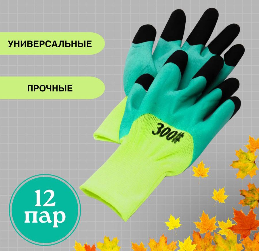 Перчатки универсальные 300#, комбинированные, 12 пар купить,NaN
