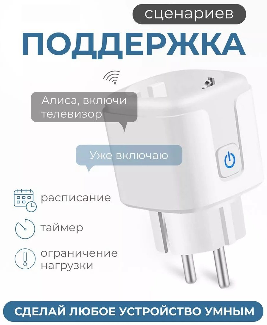 Умная розетка Tuya Smart Plag Wi-Fi, цвет белый