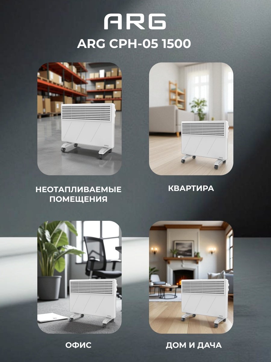 Конвектор ARG CPH-05 1500 белый купить,31000