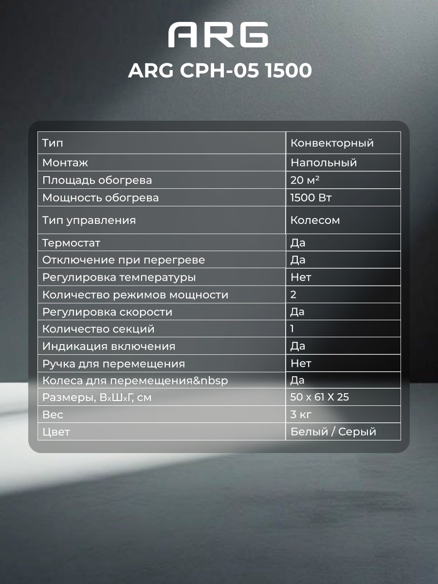 Конвектор ARG CPH-05 1500 белый купить,31000