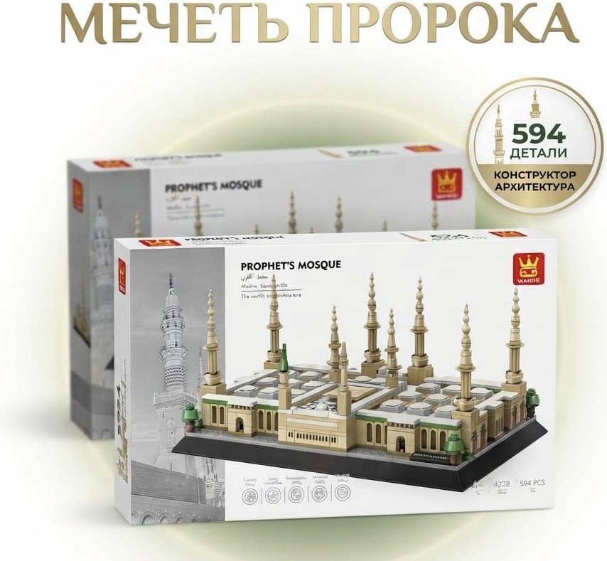 Конструктор мечеть пророка 4728, деталей 594 шт
