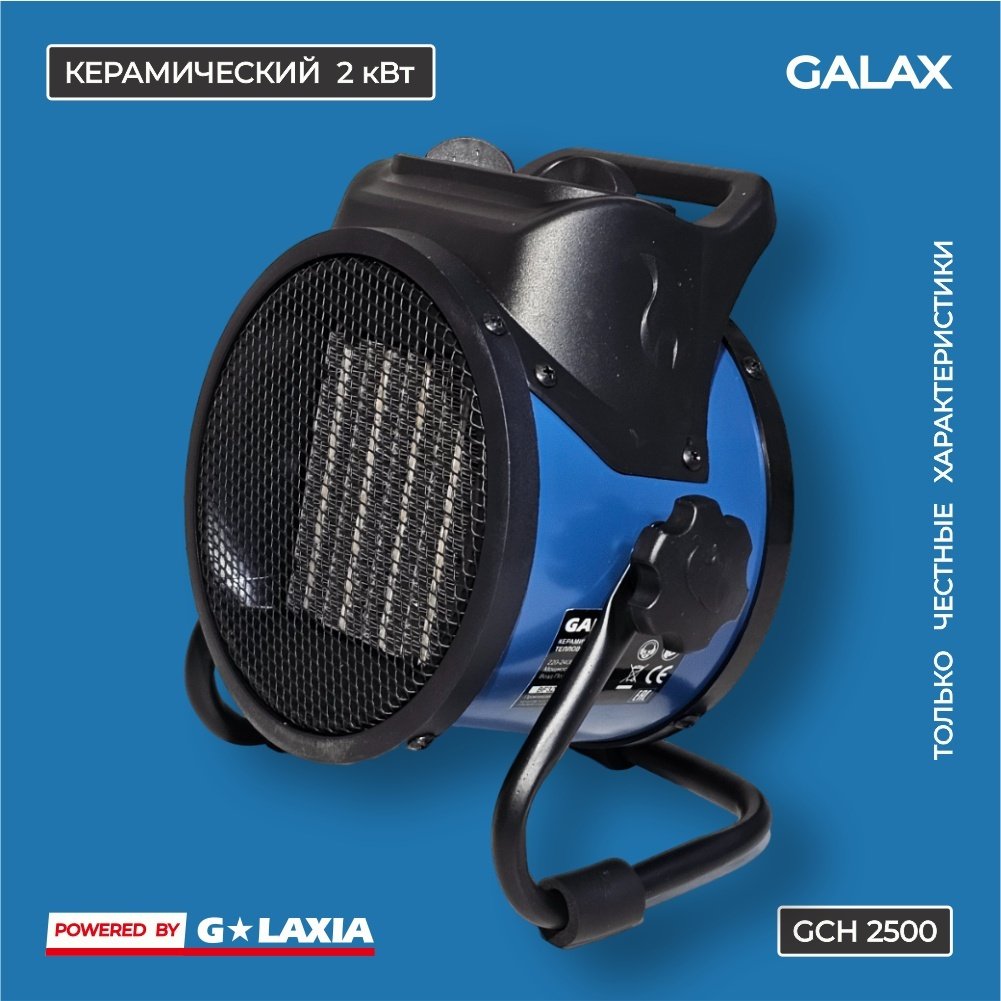 Тепловентилятор GALAX GCH2500 синий купить,19999