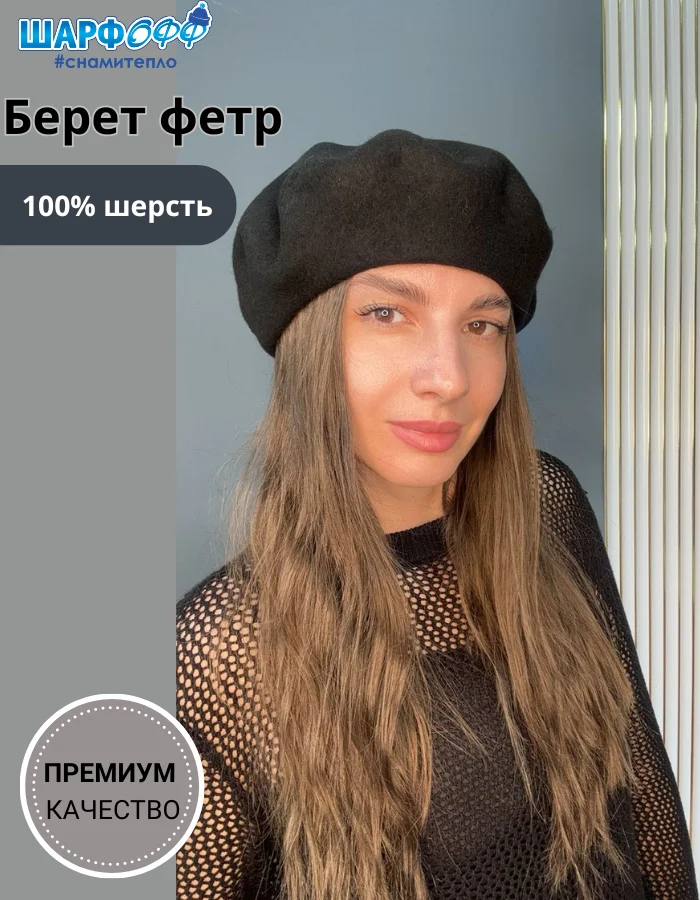 Берет Шарфофф ШФ705 56-58см черный
