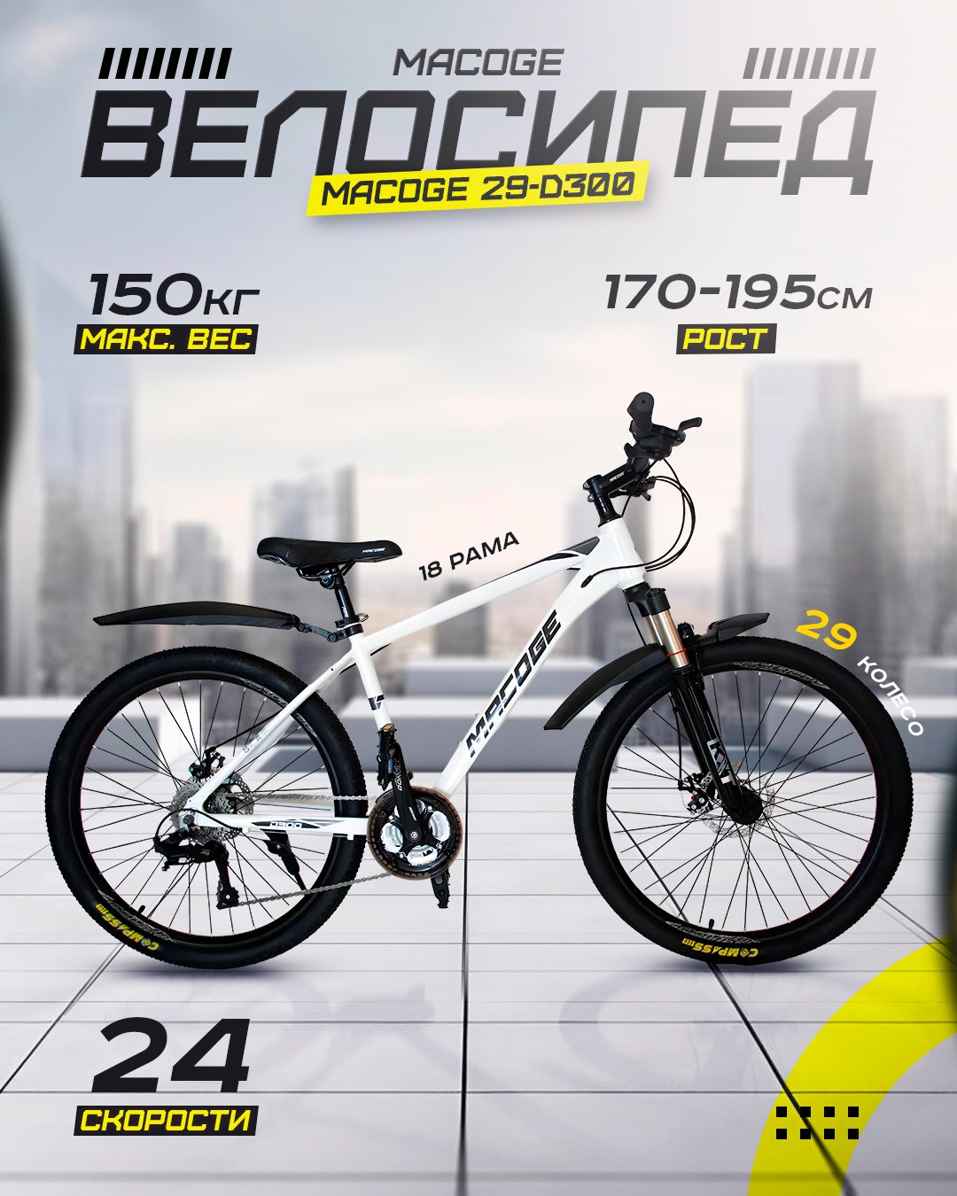 Велосипед MACOGE D300 2025 19 дюймов белый купить,180000