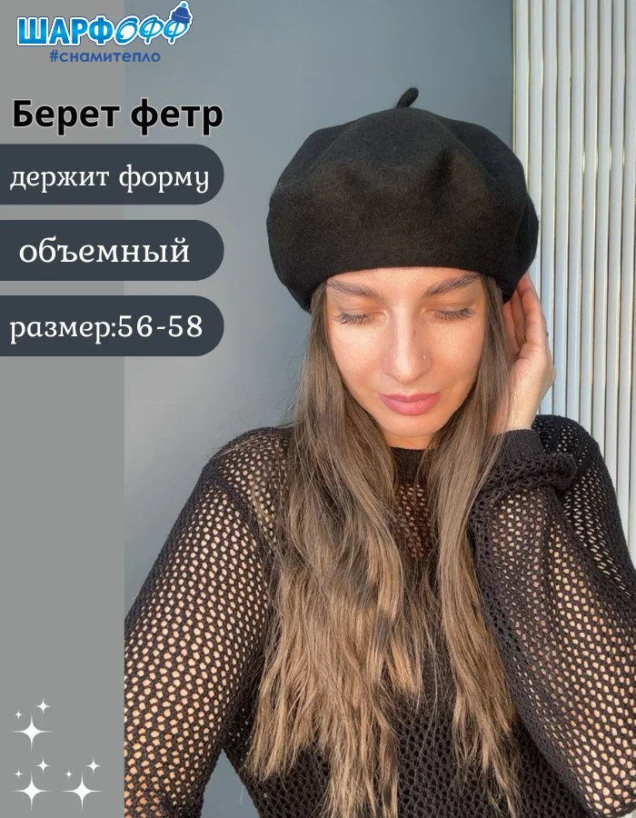 Берет Шарфофф ШФ705 56-58см черный