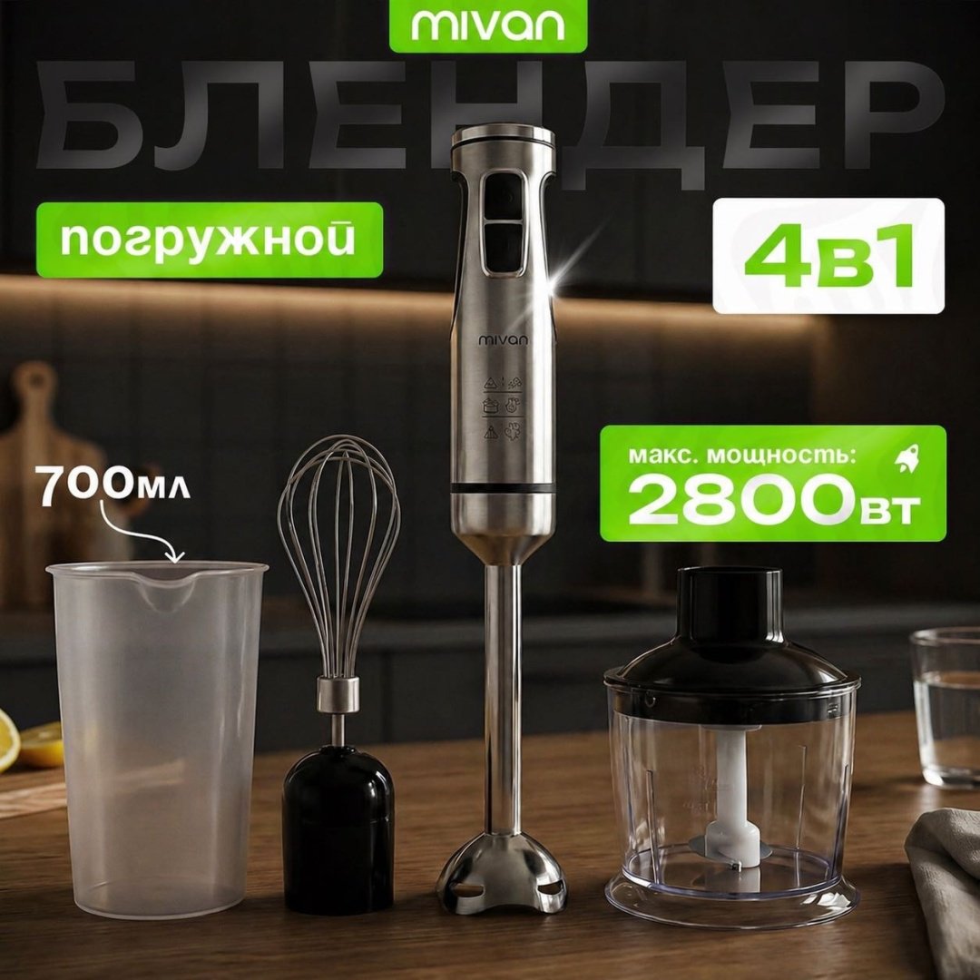 Блендер погружной MIVAN MI-BL 305 серебристый купить,29000