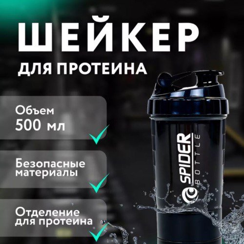 Шейкер SPIDER BOTTLE 630643314 500 мл черный