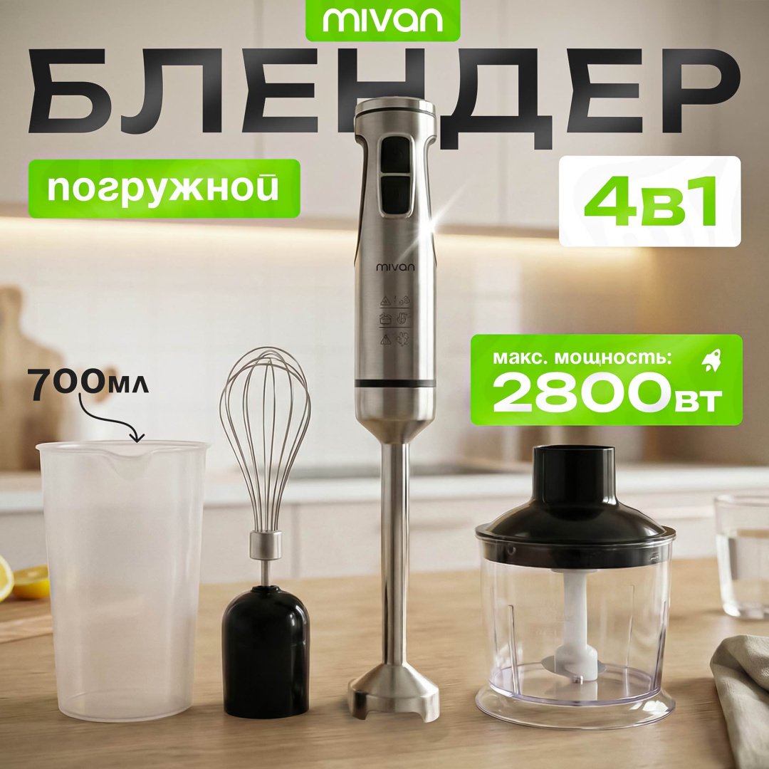 Блендер погружной MIVAN MI-BL 305 серебристый купить,29000