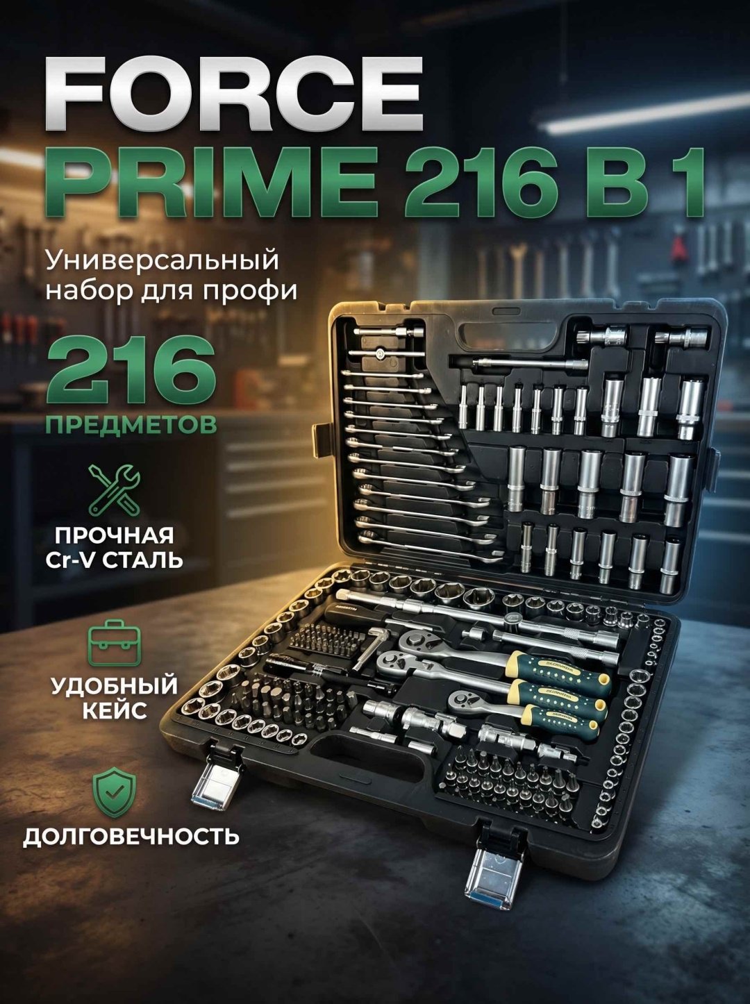Набор инструментов и оснастки автомобильный 216 в 1 Force Prime FPM216