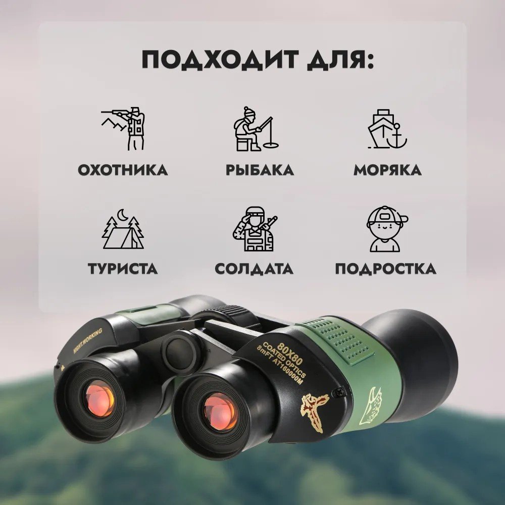 Бинокль Бинокль 80х80 профессиональный для охоты, рыбалки, морской, военный, наблюдения 180 40 мм мультиколор