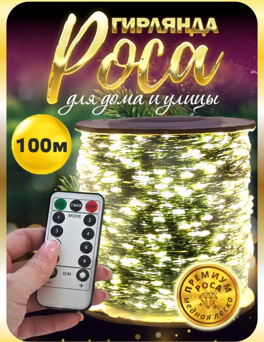 Гирлянда роса 100м купить,13000