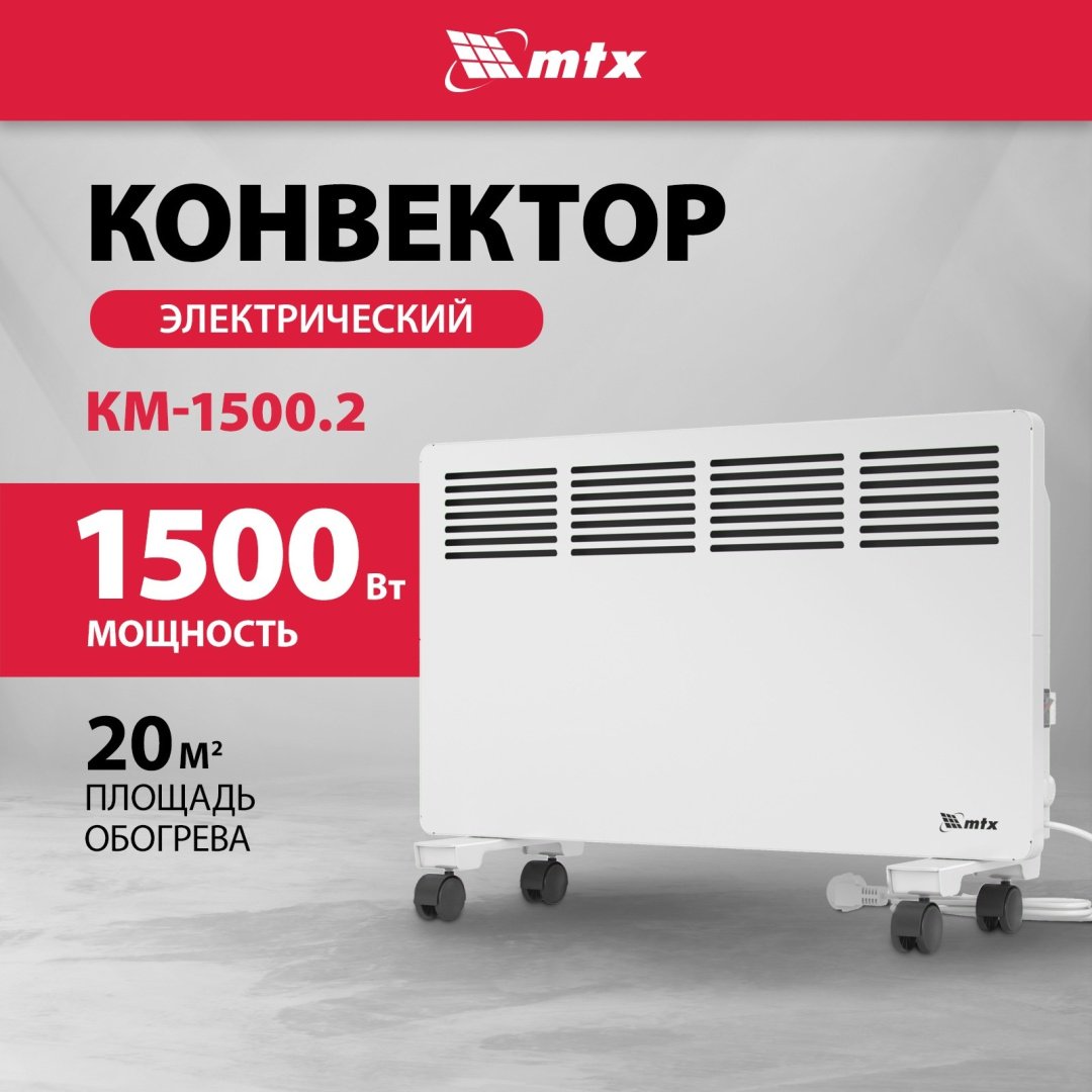 Конвектор MTX КМ-1500.2 белый купить,39000