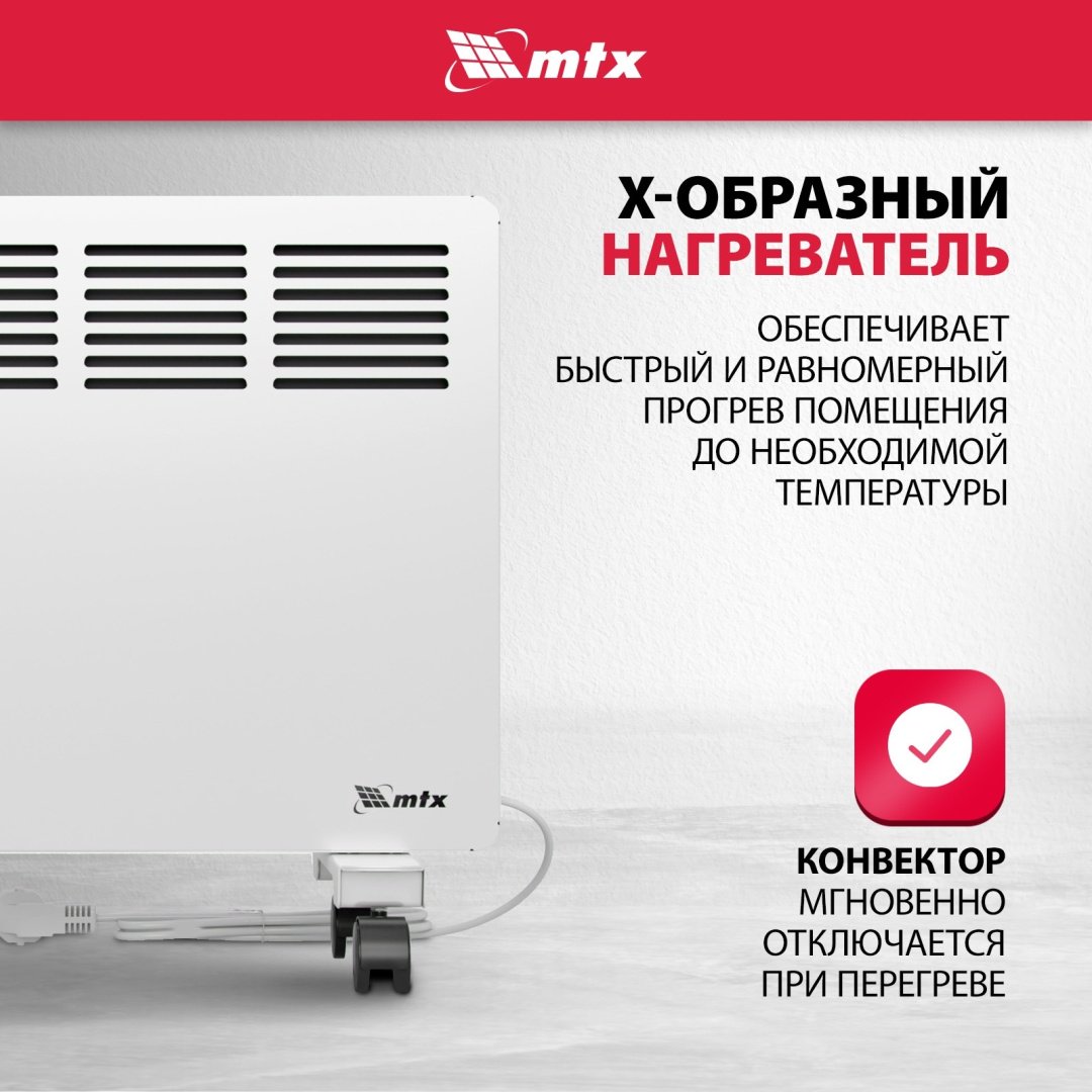 Конвектор MTX КМ-1500.2 белый купить,39000