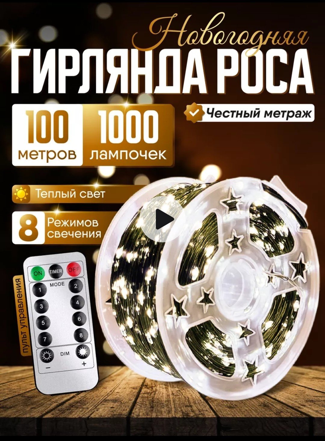 Электрогирлянда Роса цвет свечения теплый белый 100 м