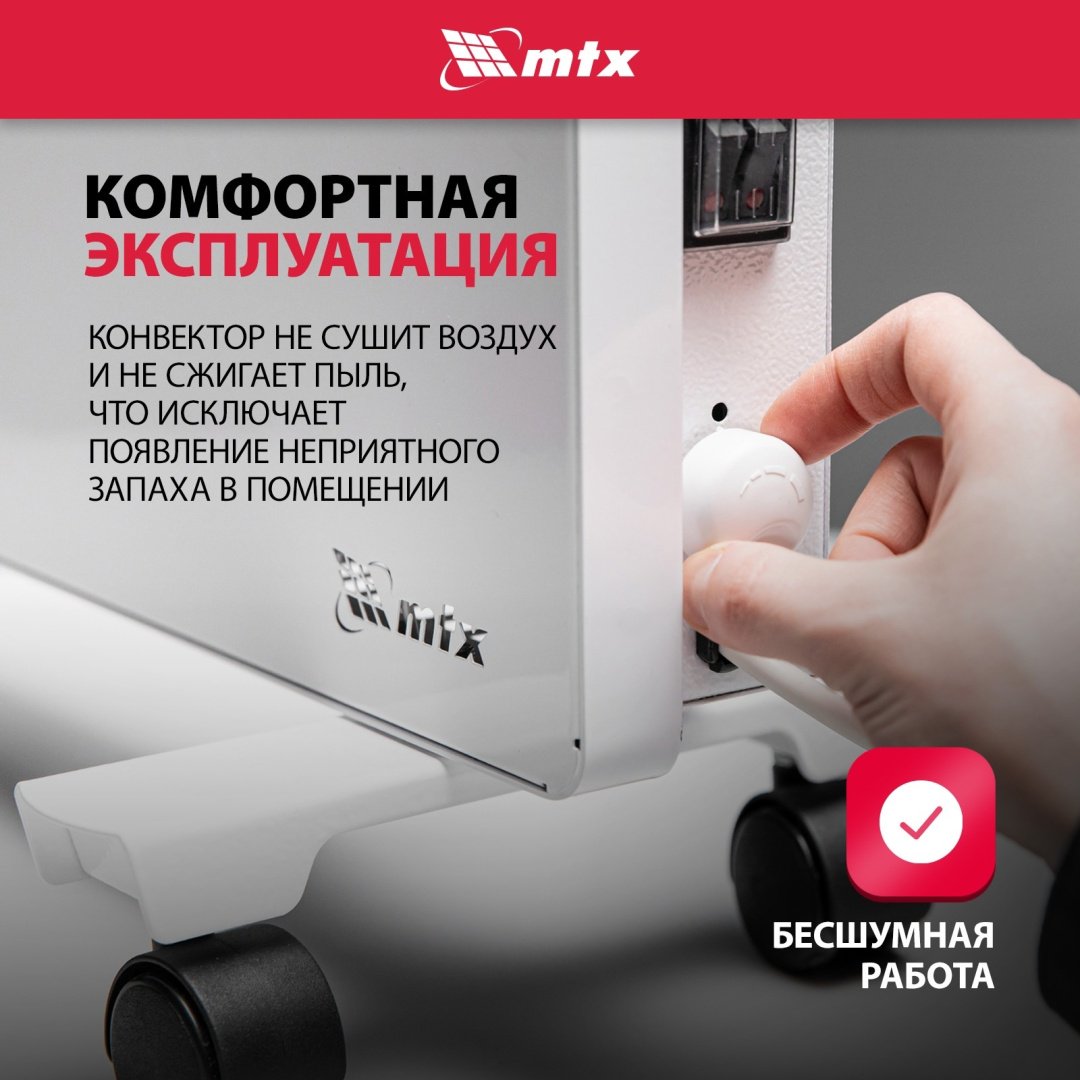 Конвектор MTX КМ-1500.2 белый купить,39000