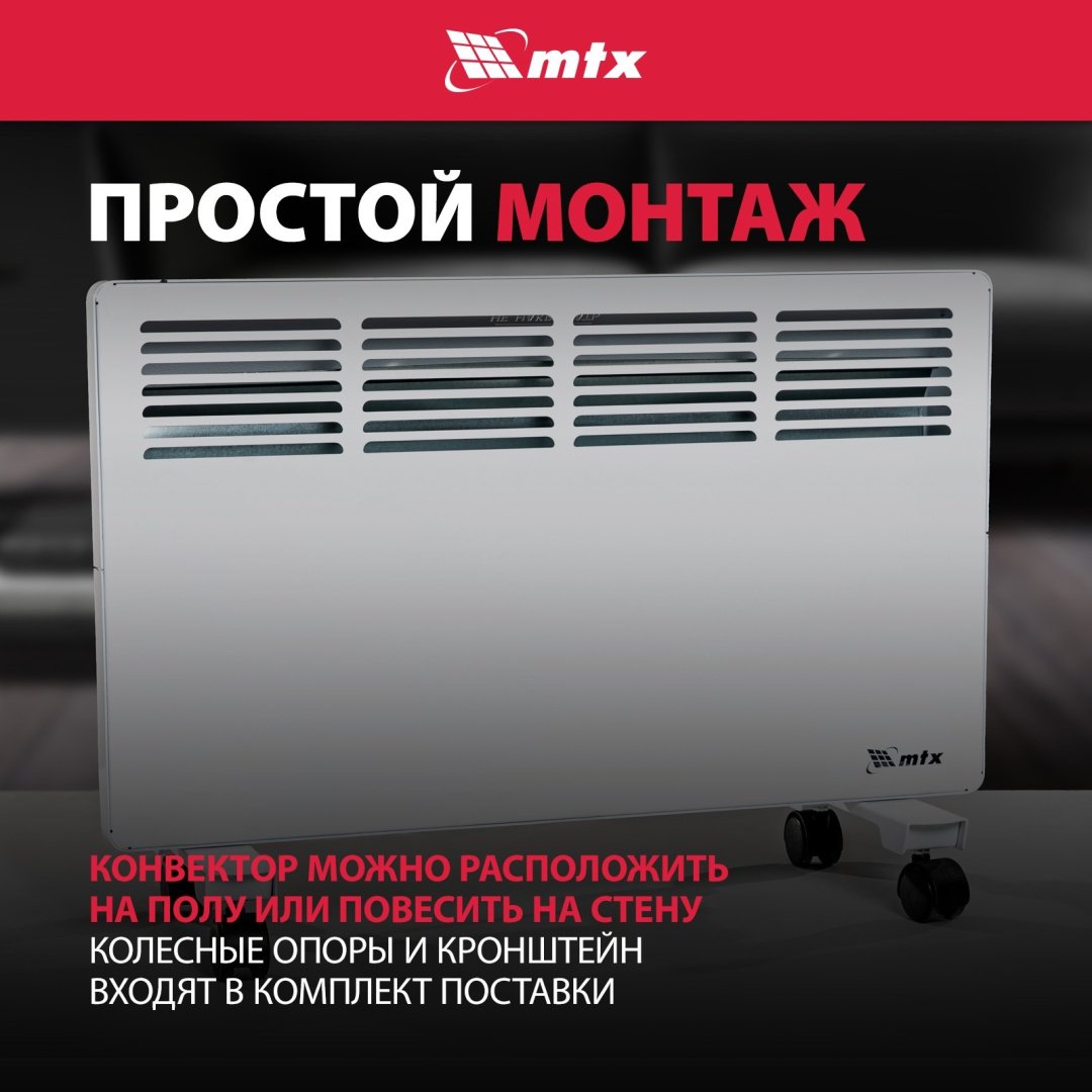 Конвектор MTX КМ-1500.2 белый купить,39000