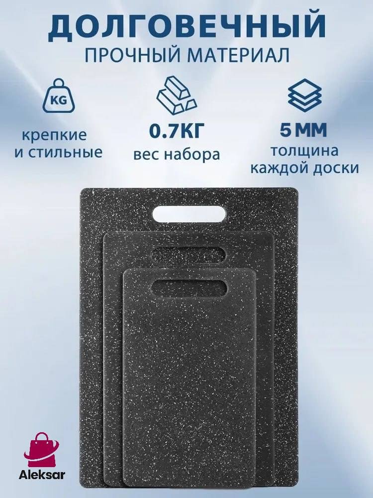 Aleksar набор разделочных досок NDK-3 3 шт, полипропилен