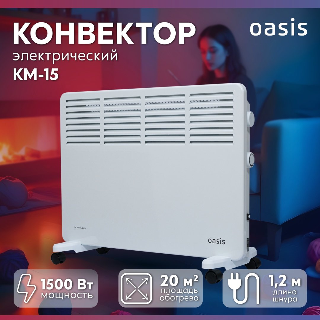 Конвектор Oasis KM-15 белый купить,31000
