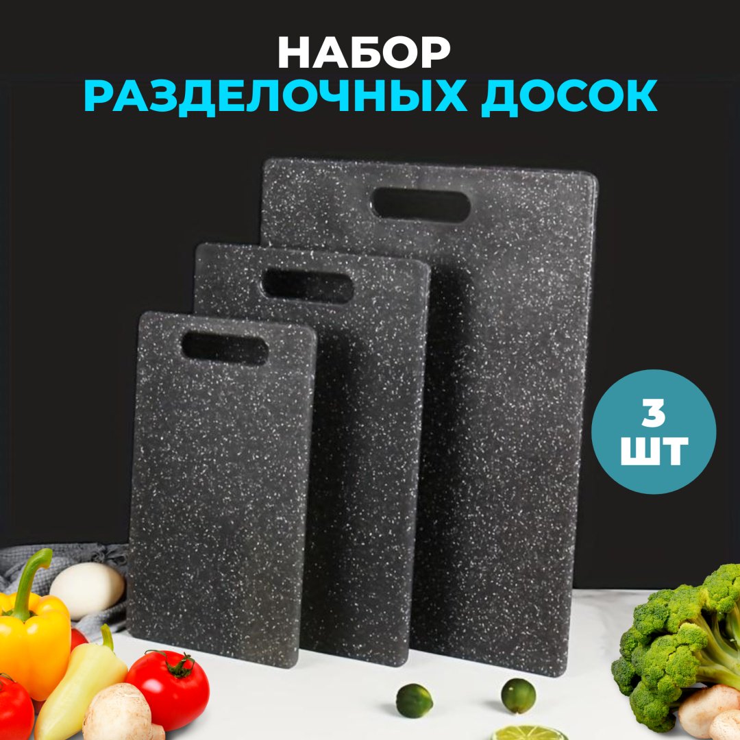 BayStore набор разделочных досок Базовая коллекция nabor_black_3 3 шт, полипропилен