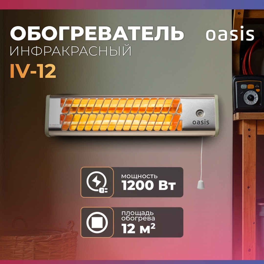 Инфракрасный обогреватель Oasis IV-12(D) серый купить,19000