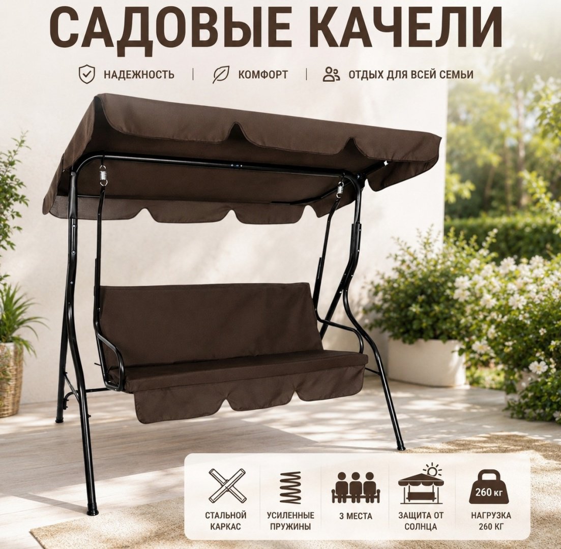 Садовые качели до 260 кг, кол-во мест: 3, коричневый