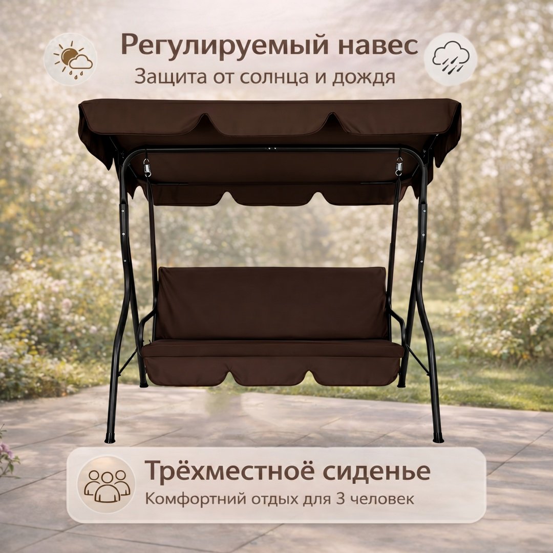 Садовые качели до 260 кг, кол-во мест: 3, коричневый