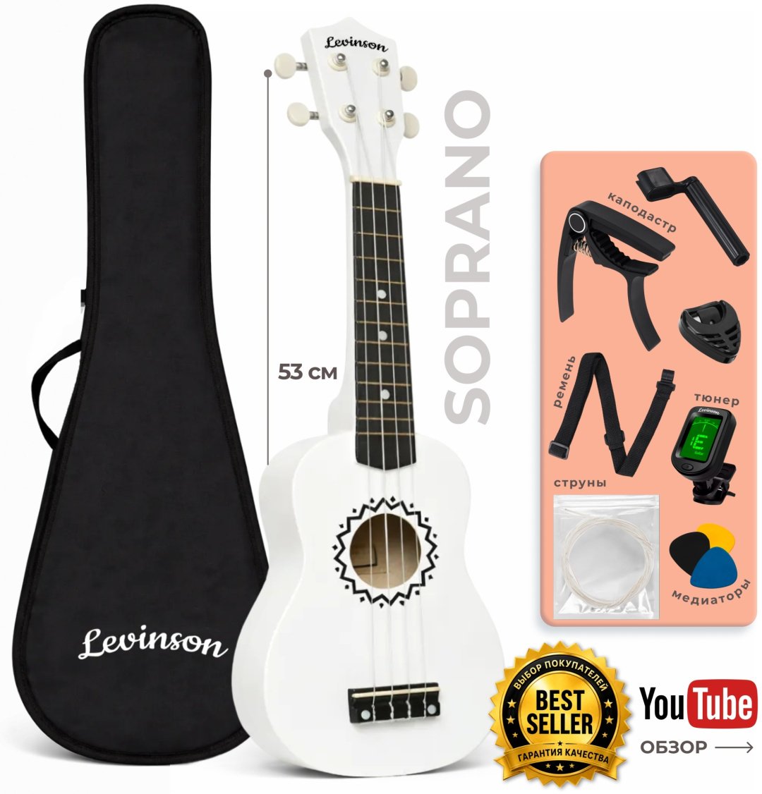 Укулеле сопрано Levinson US-10 WH PACK белый купить,18000