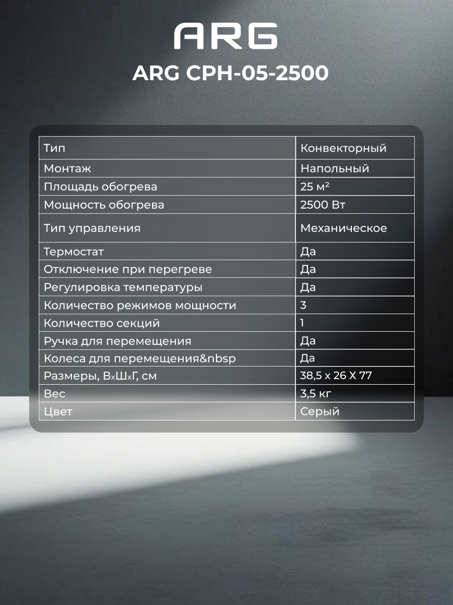 Конвектор ARG CPH-05-2500 серый