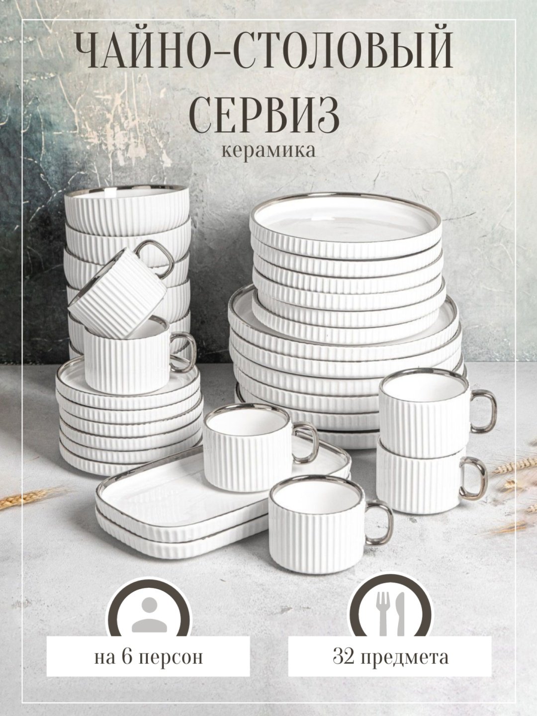 Сервиз на 6 персон , предметов: 32, чайно-столовый, керамика купить,41000
