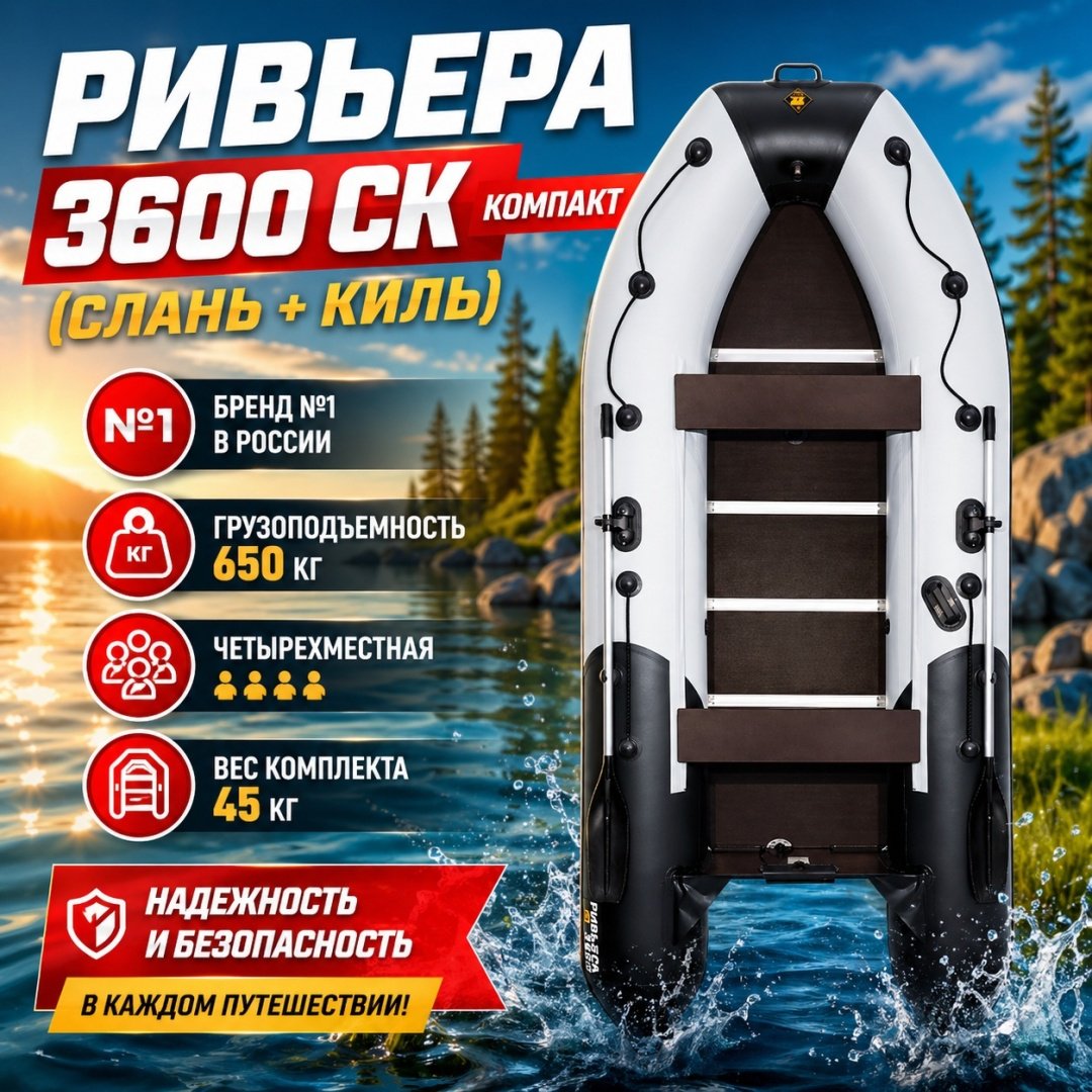 Надувная лодка Riviera Компакт 3600 СК Комби белый