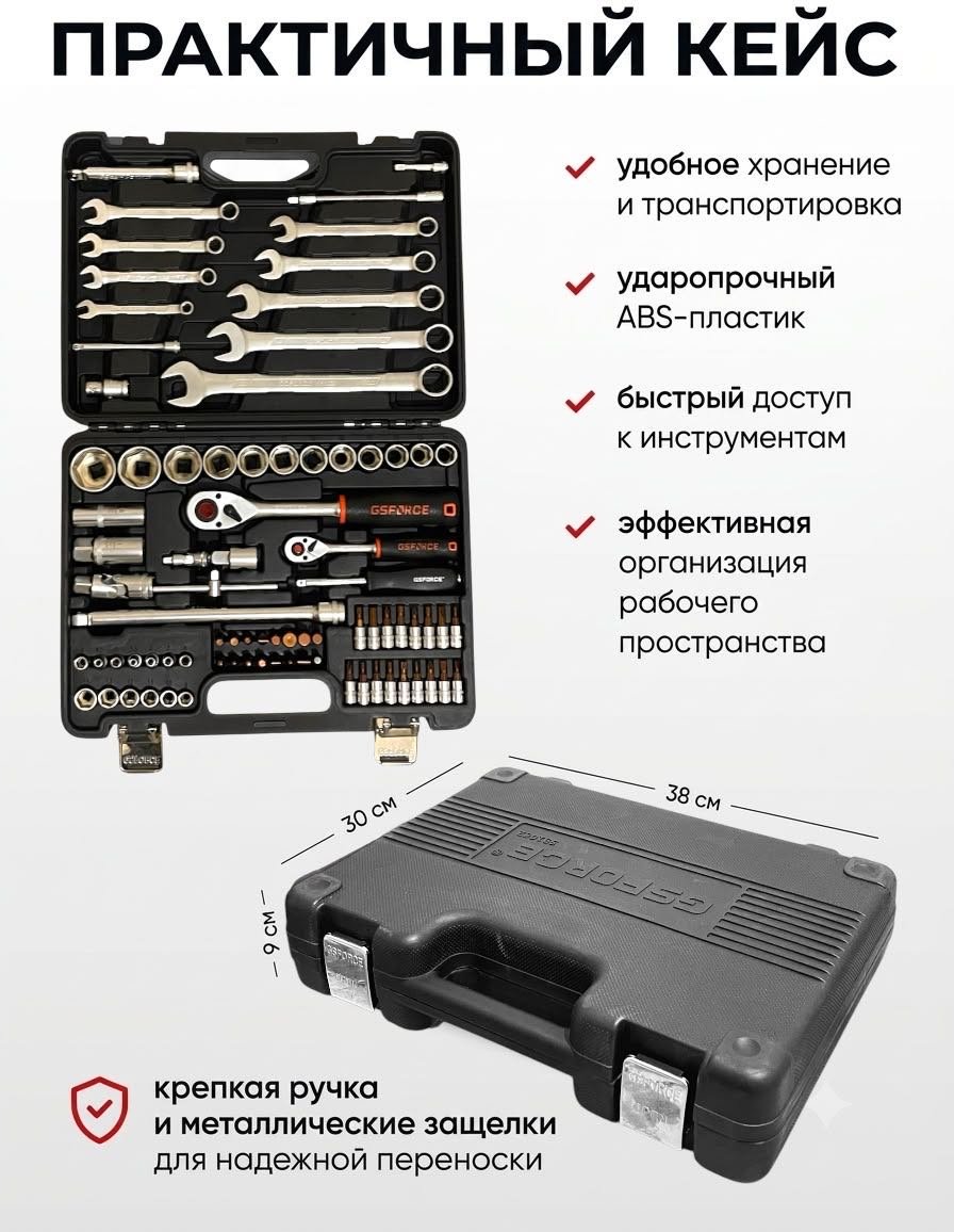 Набор инструментов автомобильный 82 в 1 GSFORCE 591082 купить,51000