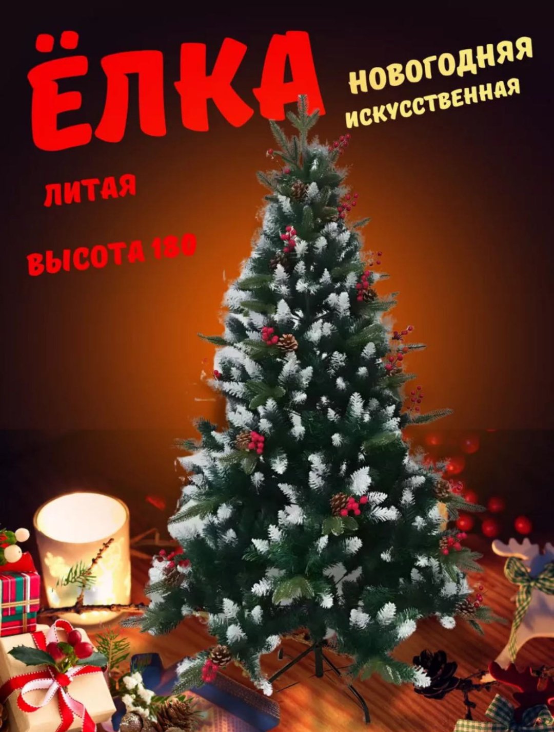 Новогодняя елка SLW Ель с шишками и ягодами 180 см, ПВХ