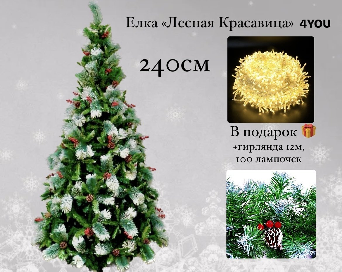 Новогодняя елка Лесная Красавица с шишками и ягодами 240 см, ПВХ