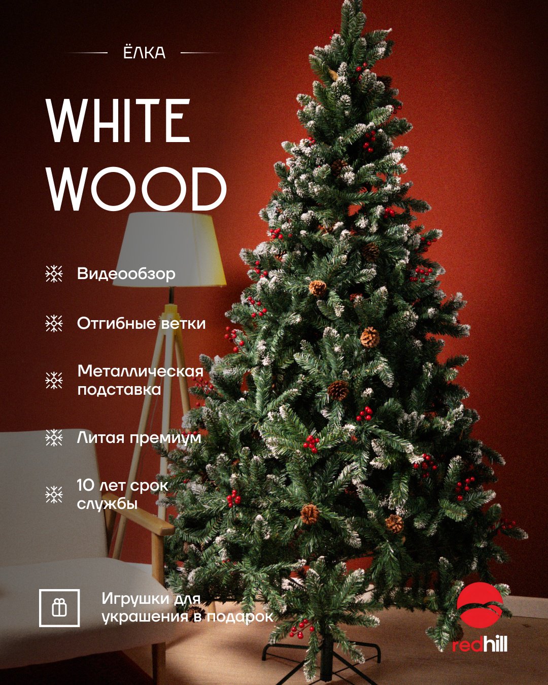 Новогодняя елка REDHILL White Wood 240 см, литая купить,NaN