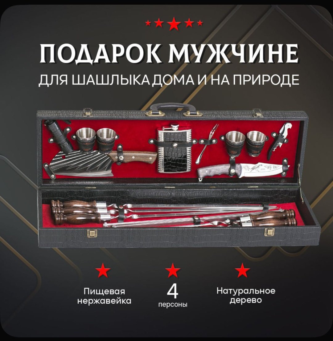 Шашлычный набор №7 красный
