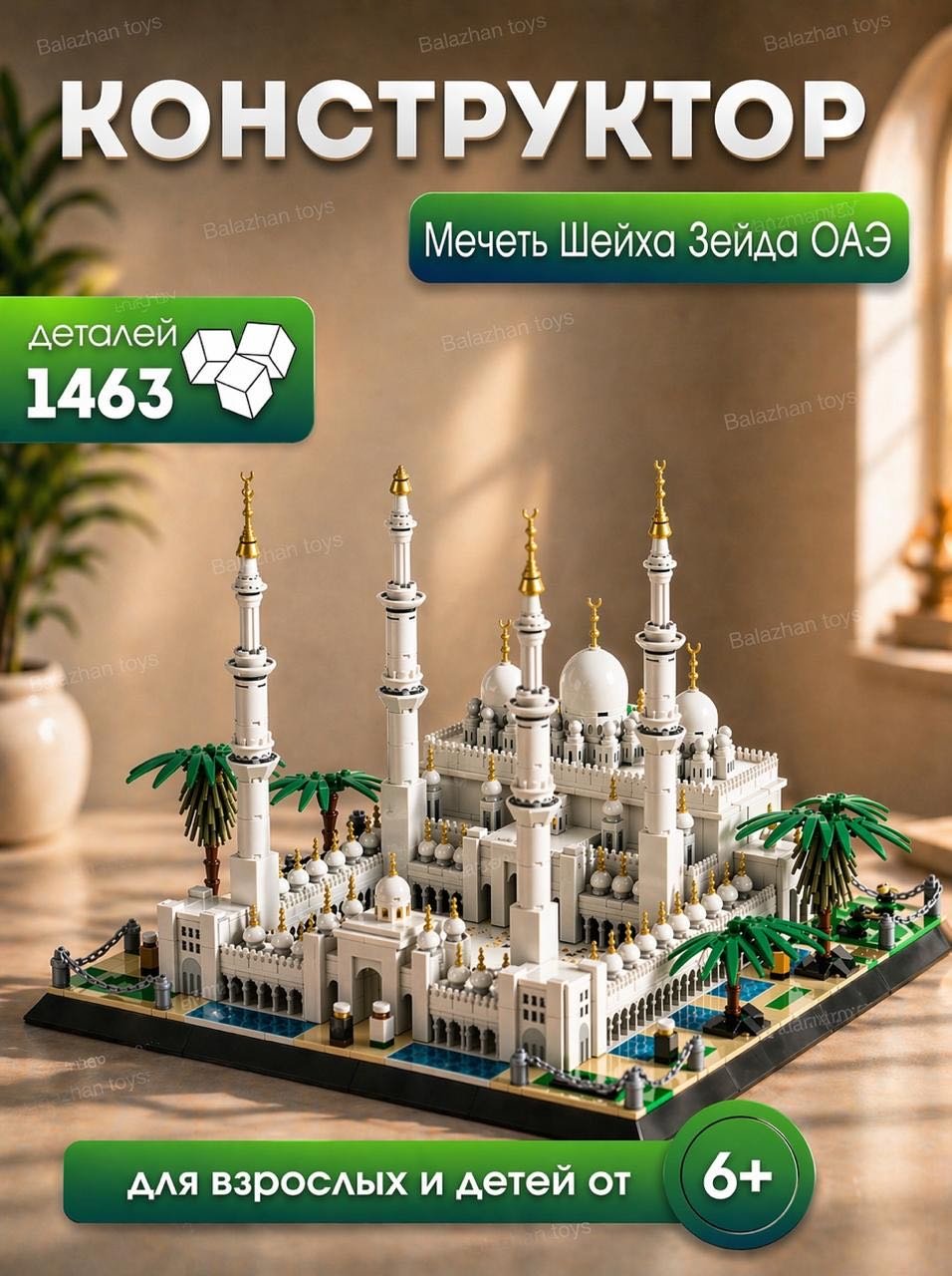 Конструктор Balazhan Toys Мечеть шейха Зейда Абу-даби 5235, деталей 1463 шт купить,39999