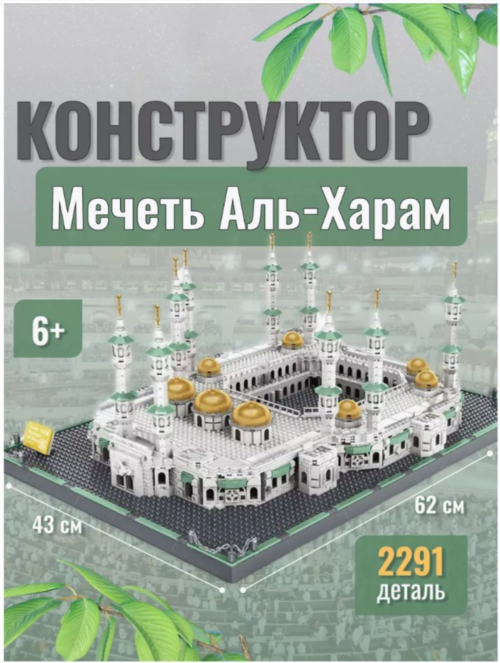 Конструктор Wange Мечеть Аль-Харам 6220, деталей 2291 шт