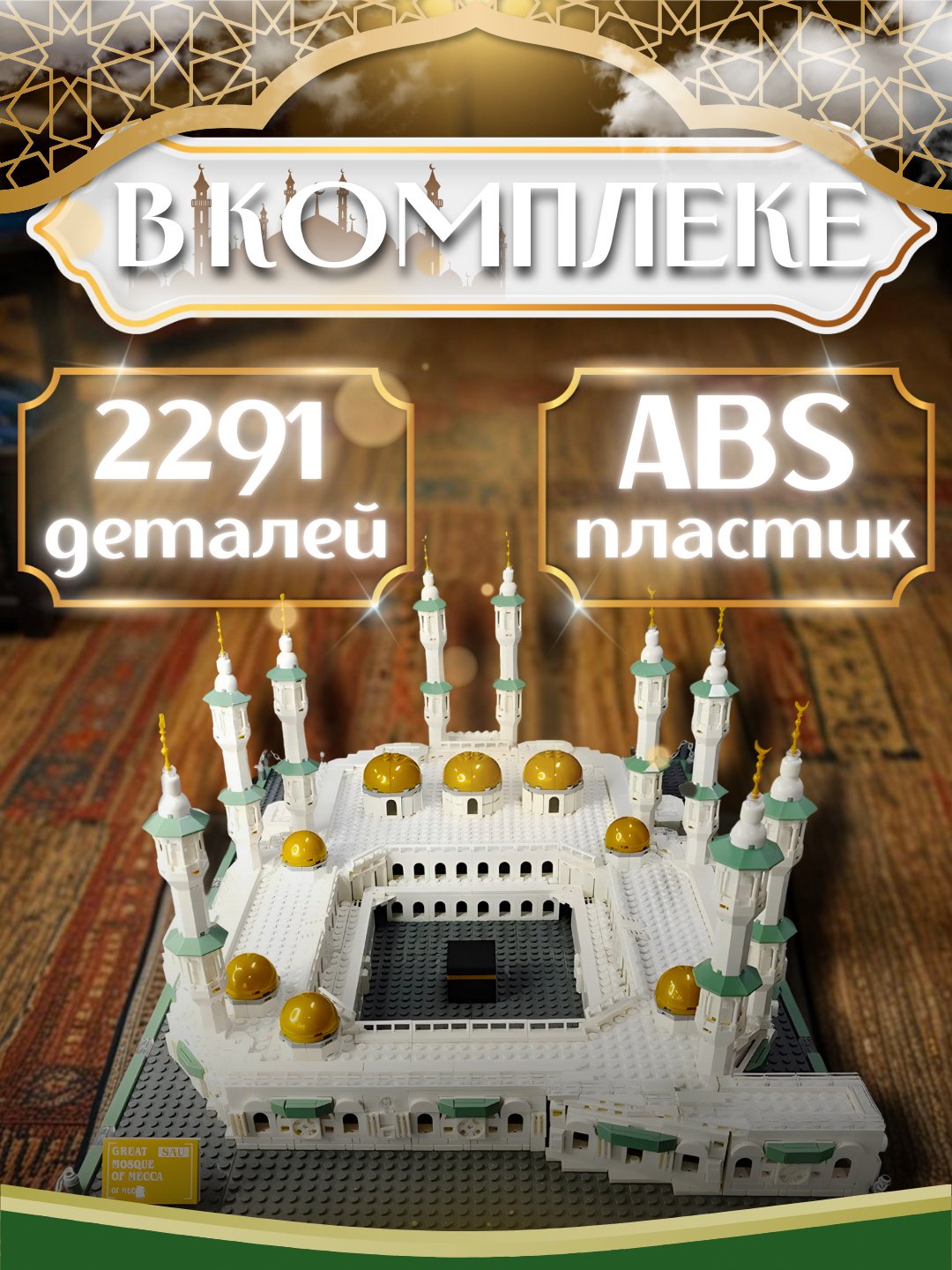 Конструктор мечеть аль-Харам 954621, деталей 2291 шт купить,41100